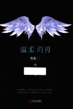 温柔的刃 上