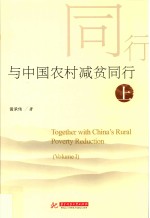 与中国农村减贫同行 上