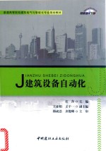 建筑设备自动化