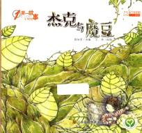 一周一故事 杰克和魔豆