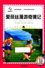 小学语文新课标必读名著 爱丽丝漫游奇境记 彩色注音精装版