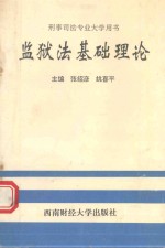监狱法基础理论