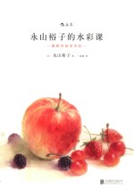 永山裕子的水彩课 重新开始学水彩