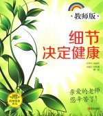 细节决定健康 教师版