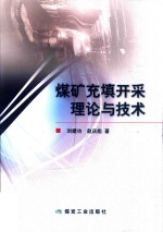 煤矿充填开采理论与技术