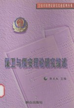 保卫与保安理论研究综述