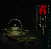 琢玉 2013中国(苏州)“子冈杯”玉石雕精品博览会获奖作品集 collection of awarded works at 2013