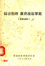 综合治理 教育改造罪犯 资料选辑