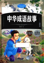 中华成语故事 插图版