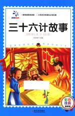 三十六计故事 彩色注音版