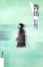 鲁迅 现代转型的精神维度