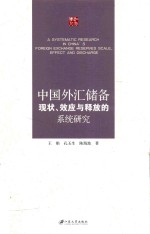 中国外汇储备现状 效应与释放的系统研究