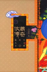 伏藏传奇 莲花生大士全传 2
