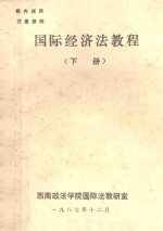 国际经济法教程 下