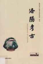 洛阳考古 2015年第2期 总第9期