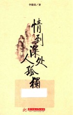 情到深处人孤独