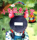 小老鼠去上学 培养良好生活习惯
