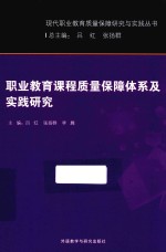 职业教育课程质量保障体系及实践研究