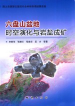 六盘山盆地时空演化与岩盐成矿