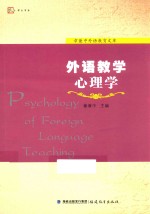 章兼中外语教育文库 外语教学心理学