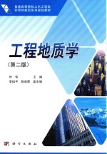 工程地质学 第2版
