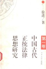 中国古代正统法律思想研究 第1卷