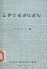 法律专业逻辑教程