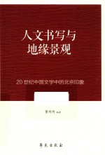 人文书写与地缘景观 20世纪中国文学中的北京印象