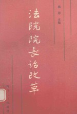 法院院长话改革