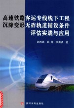 高速铁路客运专线线下工程沉降变形无砟轨道铺设条件评估实践与应用