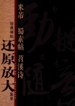经典碑帖还原放大集萃 米芾《蜀素帖》《苕溪诗》