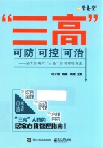 “三高”可防可控可治 全方位揭示“三高”自我管理方法