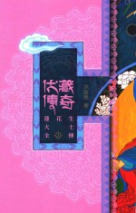 伏藏传奇 莲花生大士全传 3