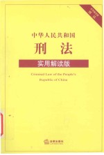 中华人民共和国刑法 实用解读版
