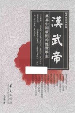 汉武帝 奠基中国版图的绝世雄主