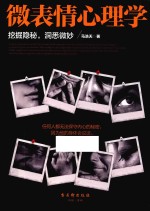 微表情心理学 挖掘隐秘,洞悉微妙