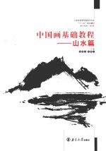 中国画基础教程 山水篇