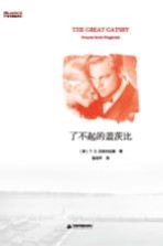中国书籍编译馆 了不起的盖茨比