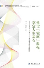 建设“雏鹰”课程,奠定人生基石 北京师范大学附属中学初中课程建设与学校发展研究