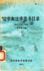 法学和法律图书目录 1912-1949 4
