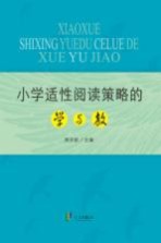 小学适性阅读策略的学与教