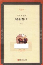 老舍精选集 骆驼祥子