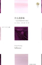 什么是影响 一位法国催眠师的疗愈论