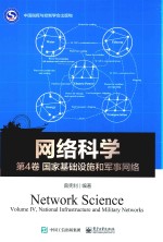 网络科学 第4卷 国家基础设施和军事网络