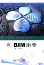 欧特克BIM标准丛书 BIM纲要