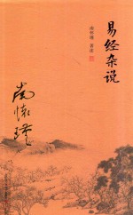 易经杂说 第3版