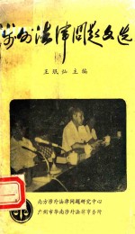 涉外法律问题文选