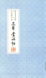 三希堂法帖 第1卷