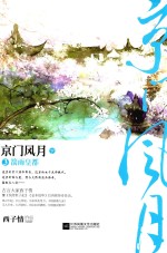 京门风月 3 箭雨皇都 下