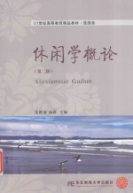 休闲学概论